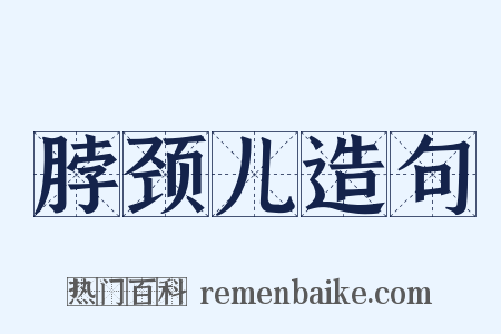 脖颈儿造句是什么意思的图片